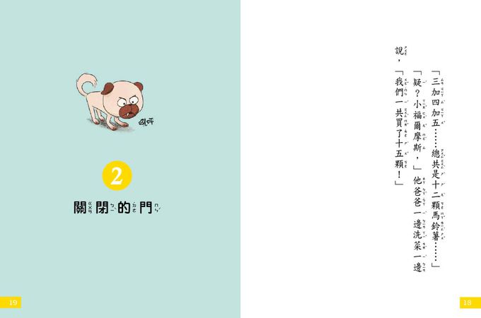 【7歲名偵探．小福爾摩斯】：消失的馬鈴薯 (大班低年級．互動遊戲推理讀本)