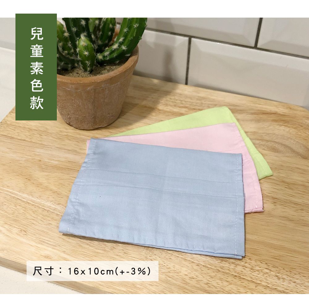 台灣製 純棉布口罩套 ｜多一道防護，多一點安心！