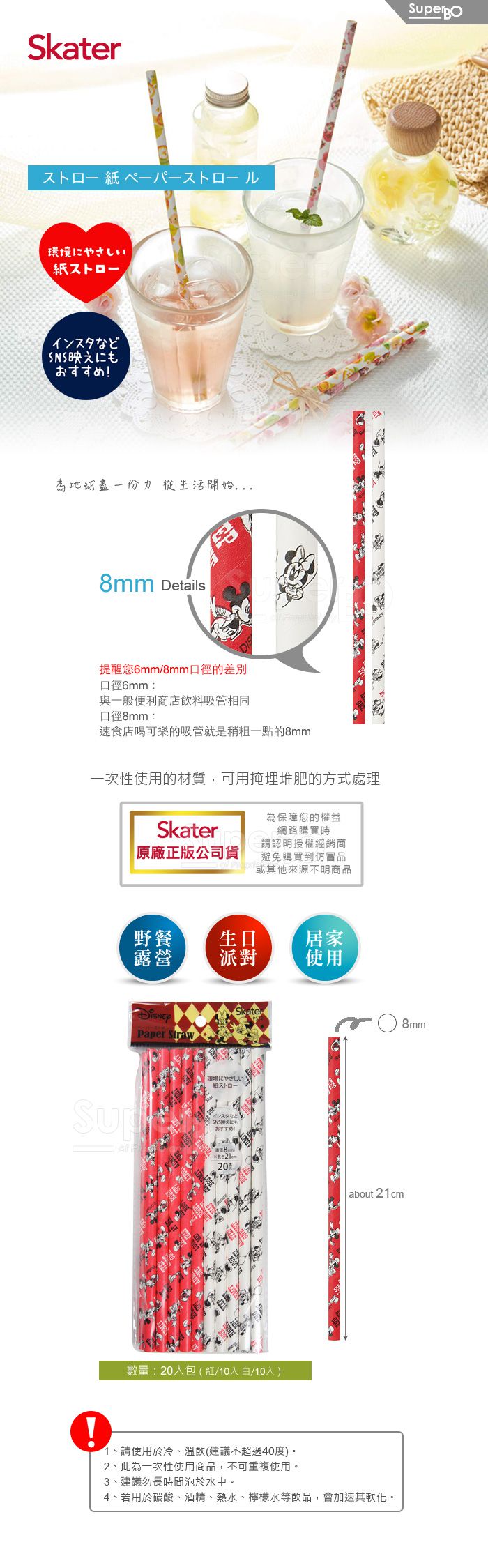 日本 SKATER - 環保紙吸管(8mm)-米奇