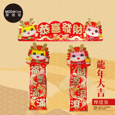 MODACore 摩達客 - 摩達客◉春節開運招財◉龍年恭喜發財源滾福氣滿門聯三片組-橫批+左右對聯春聯