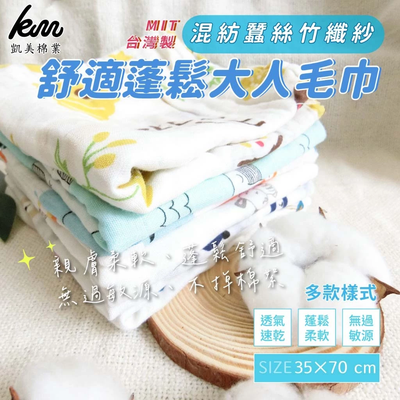 凱美棉業 - 混紡蠶絲竹纖紗毛巾 大人毛巾 柔軟蓬鬆、親膚-隨機出色-10入組