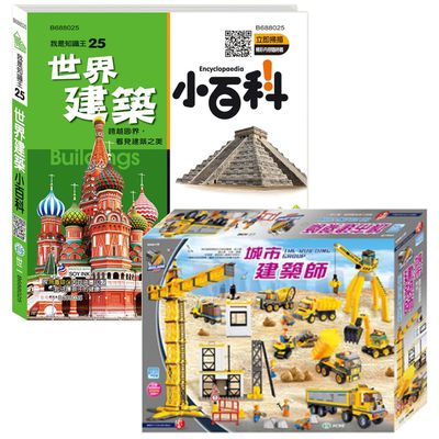 世一文化 - 【優惠組】世界建築小百科＋城市建築師(1451pcs)