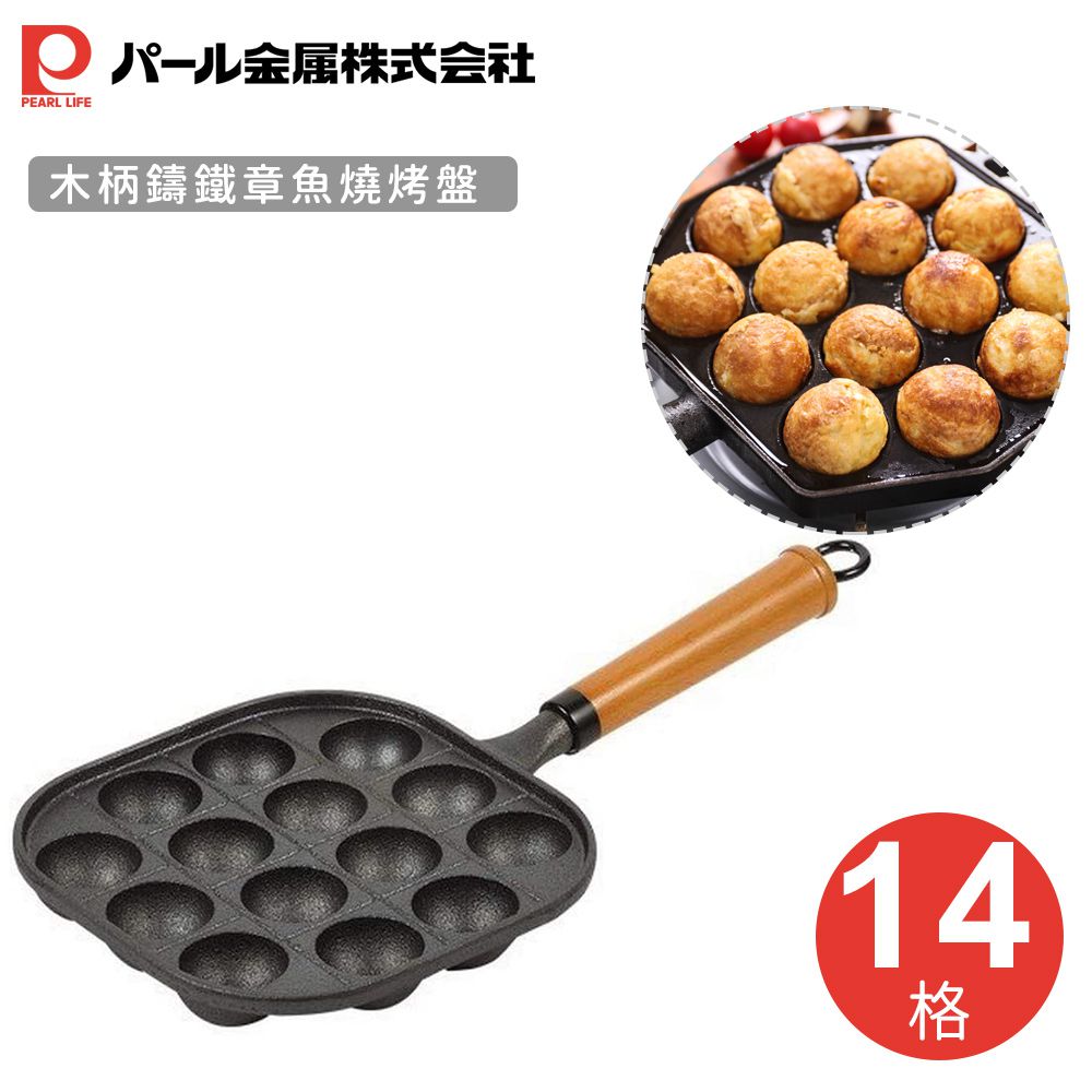 日本 Pearl 金屬 - 木柄鑄鐵章魚燒烤盤(14格)