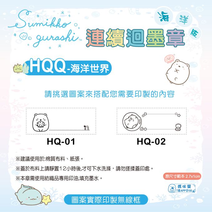 可愛卡通印章 - 布類專用連續回墨章-角落小夥伴-海洋世界-粉墨水 (2.7*1cm)