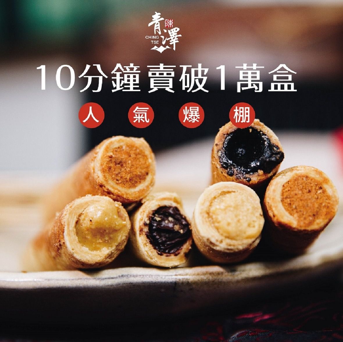 青澤伴手禮專賣店 - 醬心蛋捲-肉鬆口味-10入