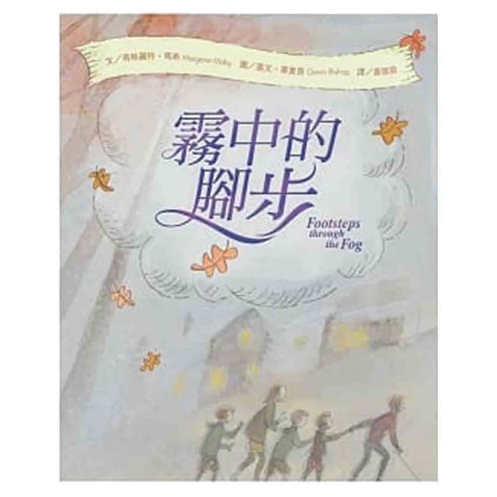 霧中的腳步