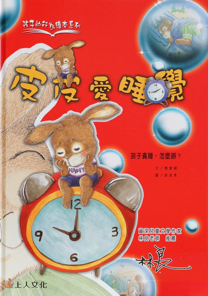 皮皮愛睡覺-孩子的行為繪本