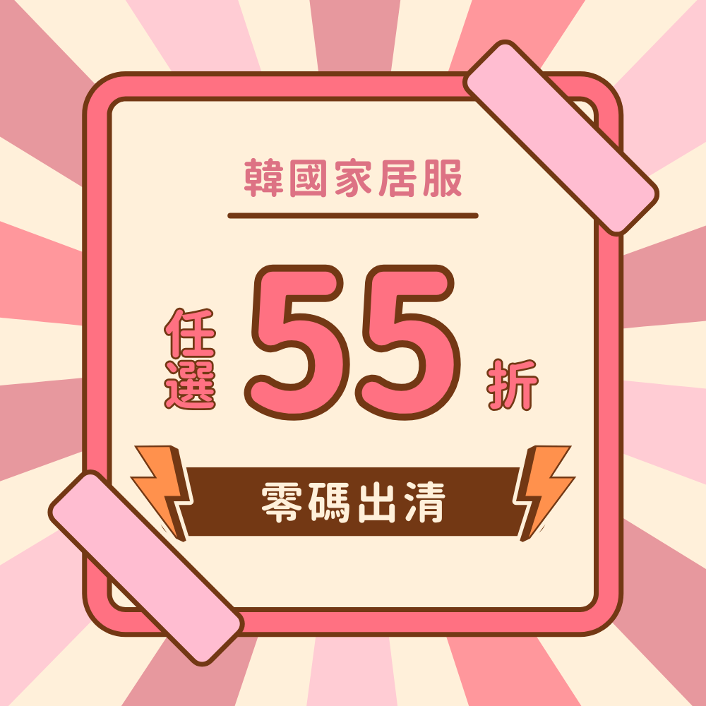 韓國家居服零碼出清 ✿ 撿便宜趁現在，也有內衣褲哦！