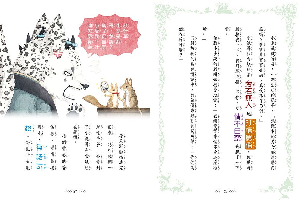 童話夢工場-美女愛野獸 (隨書附贈: 可愛人物貼紙、成語魔法書、心情留言卡)