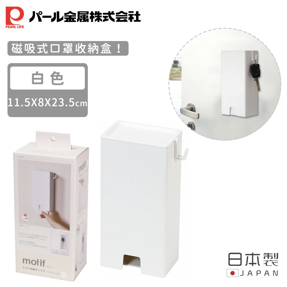 日本 Pearl 金屬 - 日本製磁吸式口罩收納盒(白色)