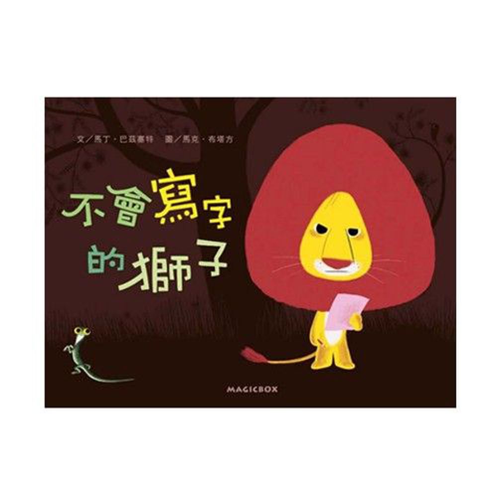 不會寫字的獅子-精裝圖畫書