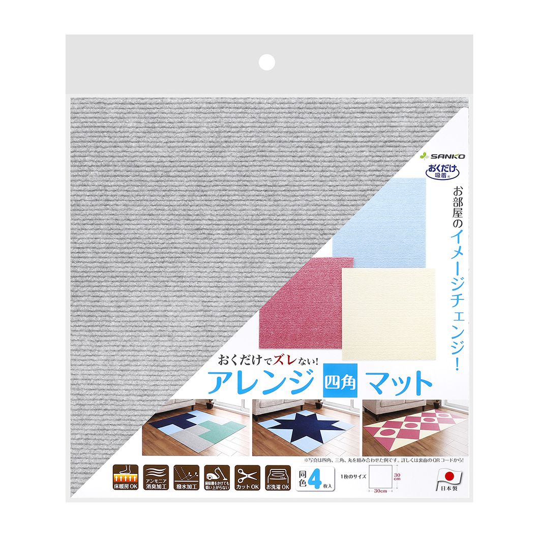 日本 SANKO - (撥水加工)可機洗重複黏貼式輕薄地毯-單色-淺灰 (30×30cmx厚4mm)-4枚入