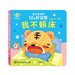 【養成寶寶的10個好習慣】我不賴床