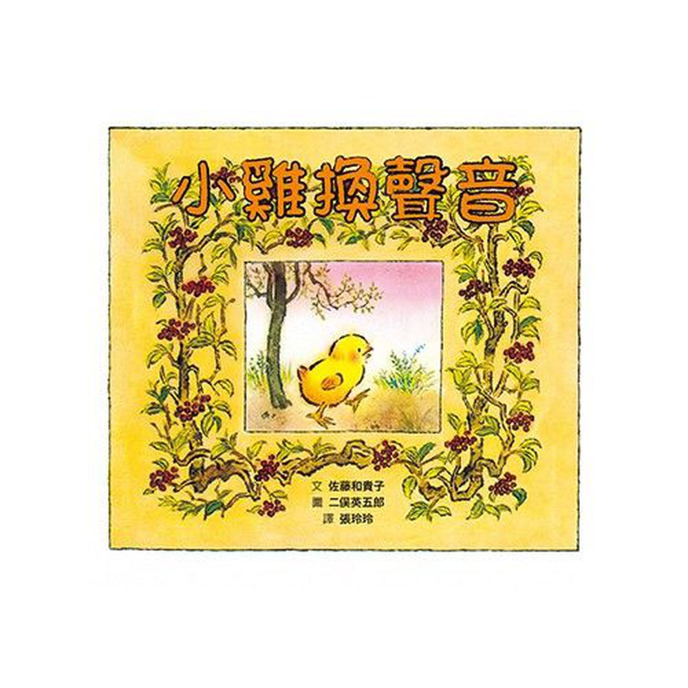 格林文化 - 小雞換聲音