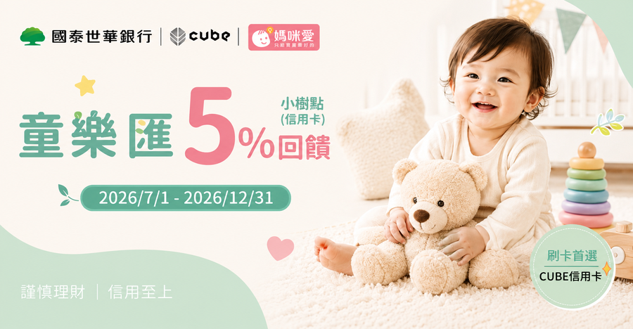 刷國泰世華CUBE信用卡切換「童樂匯」享 5% 回饋｜2026.07.01-2026.12.31