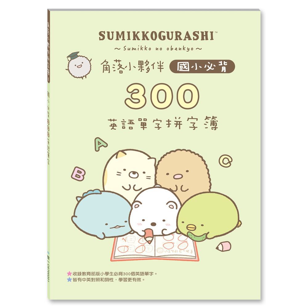 角落小夥伴國小必背300英語單字