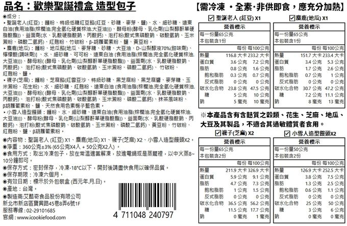 艾酷奇 - 歡樂聖誕禮盒 造型包子-聖誕老人 (紅豆) X1、麋鹿(地瓜) X1、襪子(芝麻) X2、小雪人造型饅頭X2