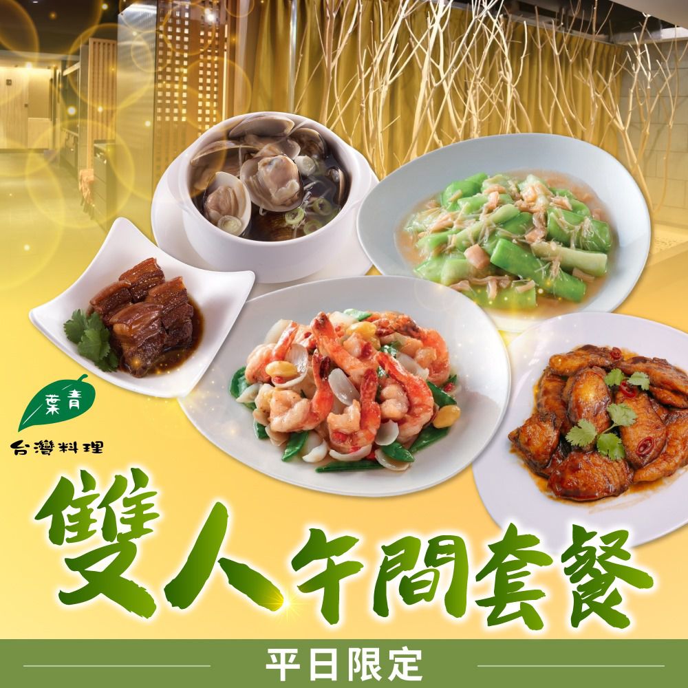 平日限定雙人午間套餐