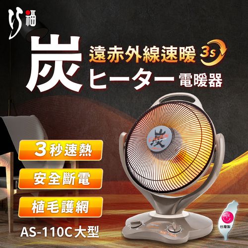巧福 CHIAO FU - 炭素纖維電暖器 AS-110C (大)