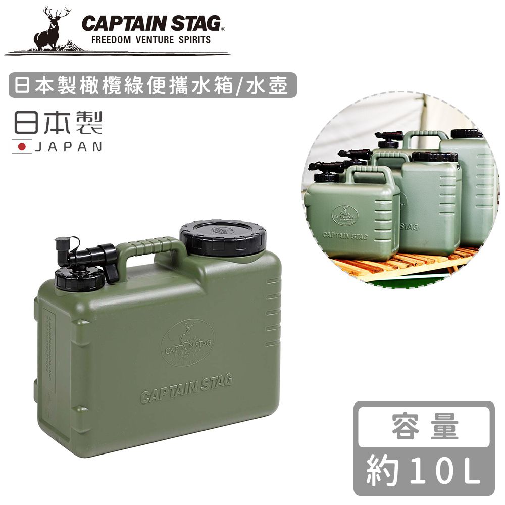 日本CAPTAIN STAG - 日本製橄欖綠便攜水箱/水壺10L