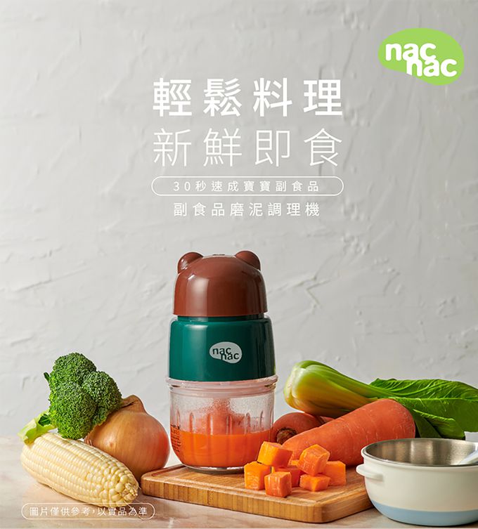 nac nac - 副食品磨泥調理機