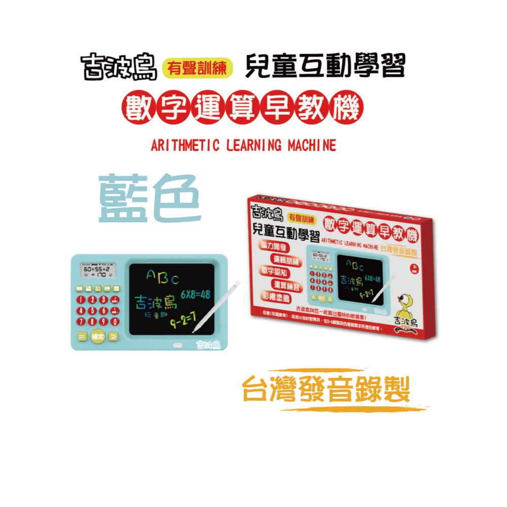 吉波島有聲訓練兒童互動學習  數字運算早教機  ARITHMETIC LEARNING MACHINE-藍色