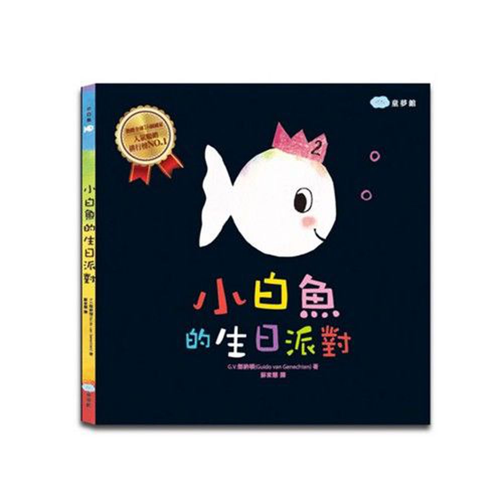 小白魚的生日派對