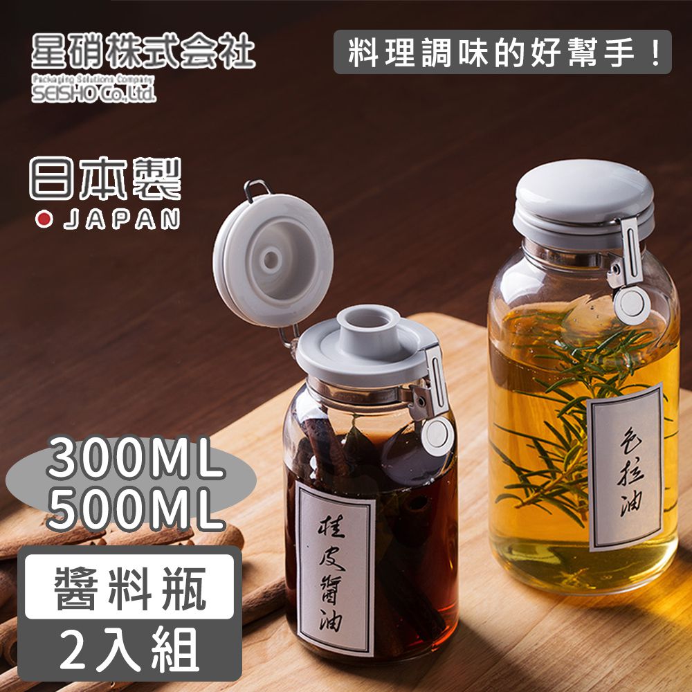日本星硝SEISHO - 日本製 透明玻璃按壓式保存瓶/調味料罐2入組(500ML+300ML)