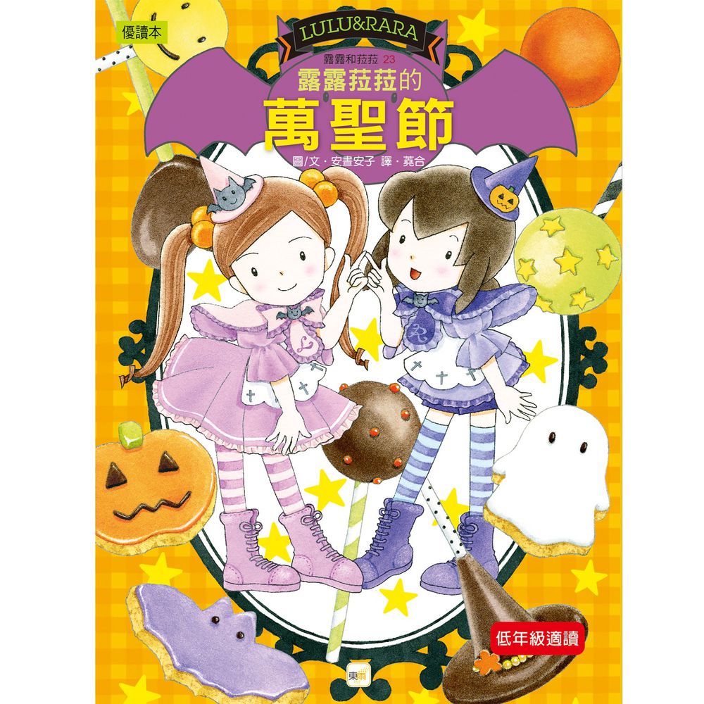 露露和菈菈23-露露菈菈的萬聖節