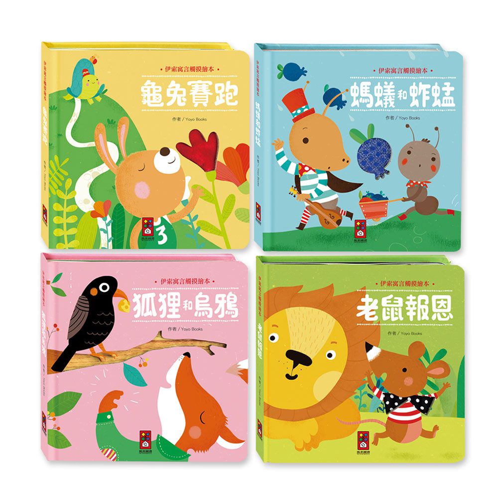伊索寓言觸摸繪本-一套4冊