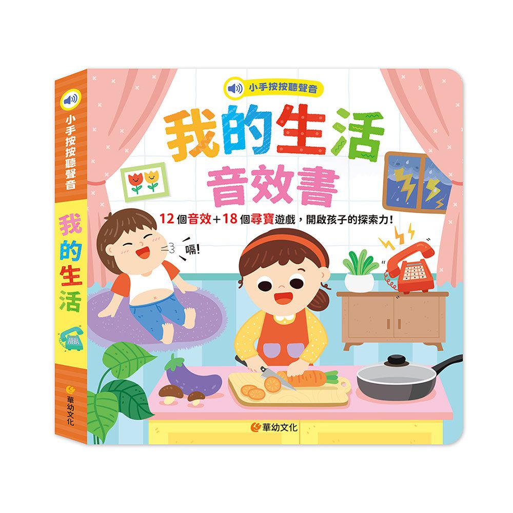 小手按按聽聲音-我的生活音效書(12個音效+18個尋寶遊戲)