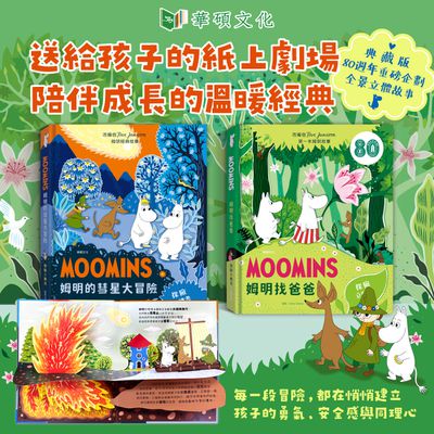 80週年典藏版✮華碩文化✮姆明探索立體書