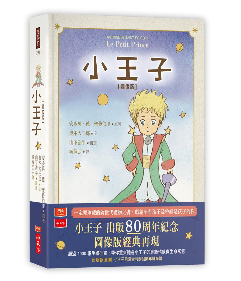 小王子圖像版(首刷限量贈「小王子勇氣金句刮刮樂2023年曆海報」)