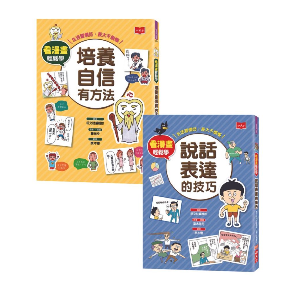 看漫畫輕鬆學：培養自信有方法、說話表達有技巧(全套2冊)