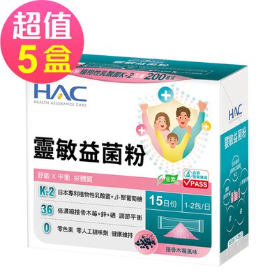 永信HAC - 靈敏益菌粉-接骨木莓風味x5盒(30包/盒)-舒敏 平衡 好體質