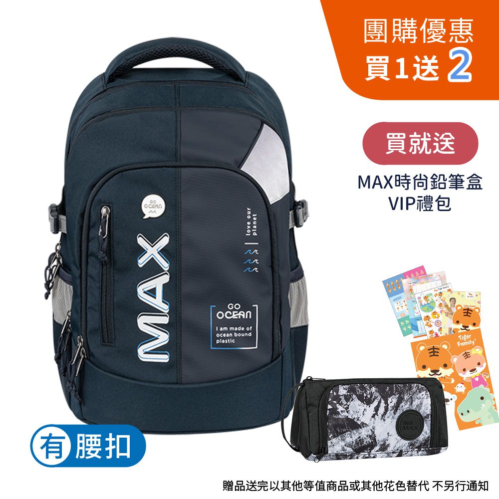 MAX守護海洋系列超輕量護脊書包Pro 2-神秘深藍【團購優惠】-贈文具兩件組 (MAX鉛筆盒+VIP禮包)-花色送完以其他樣式替代 不另行通知