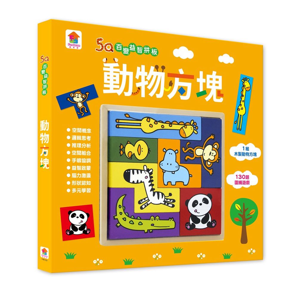 双美生活文創 - 5Q百變益智拼板:動物方塊-內附1組木製動物方塊+130題圍捕遊戲