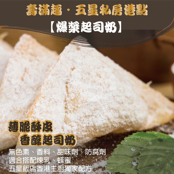 壽滿趣 - 藍帶五星私房港點-爆漿起司奶10入-320公克