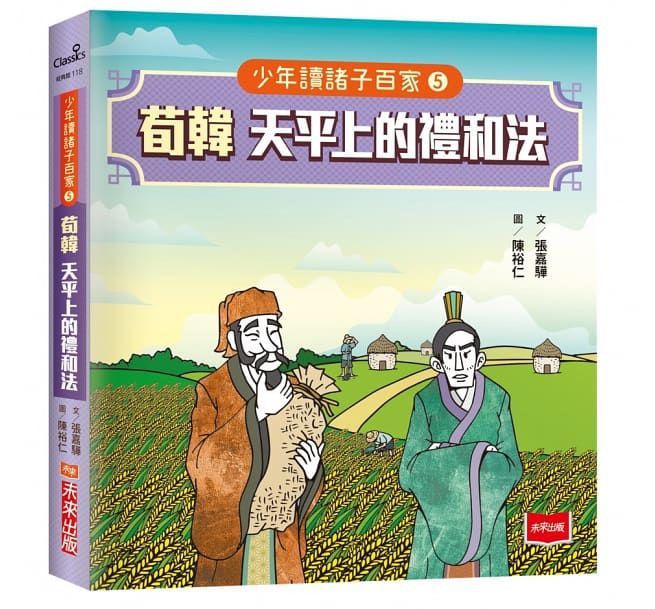 少年讀諸子百家5 荀韓：天平上的禮和法-平裝