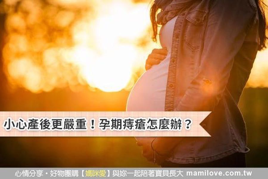 小心產後更嚴重!孕期痔瘡怎麼辦?