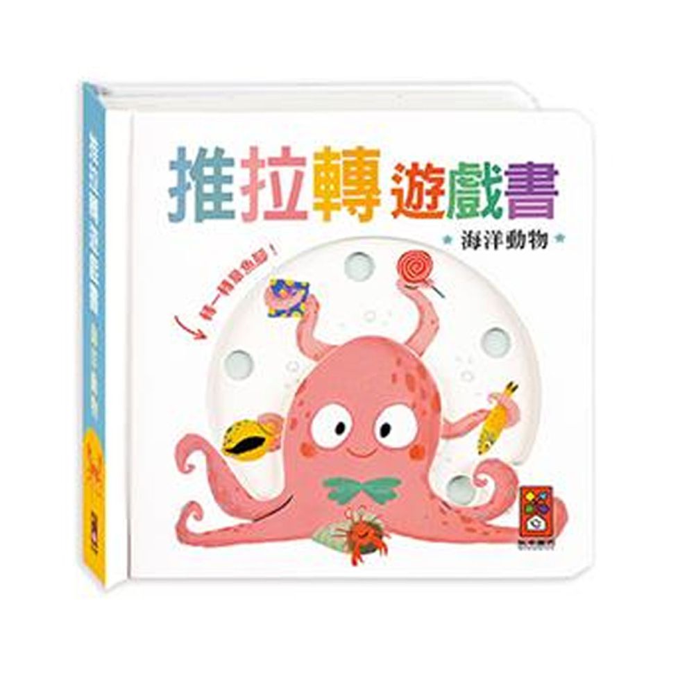 海洋動物-推拉轉遊戲書