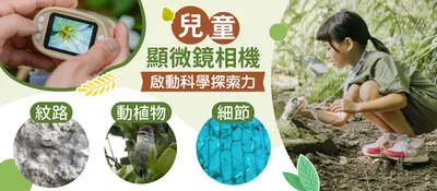 昆蟲擾西也推薦！【兒童STEAM顯微鏡相機】啟發科學探索力