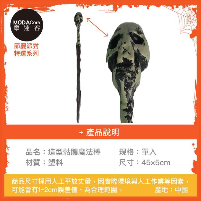 MODACore 摩達客 - 摩達客★萬聖派對變裝扮★造型骷髏魔法棒★Cosplay