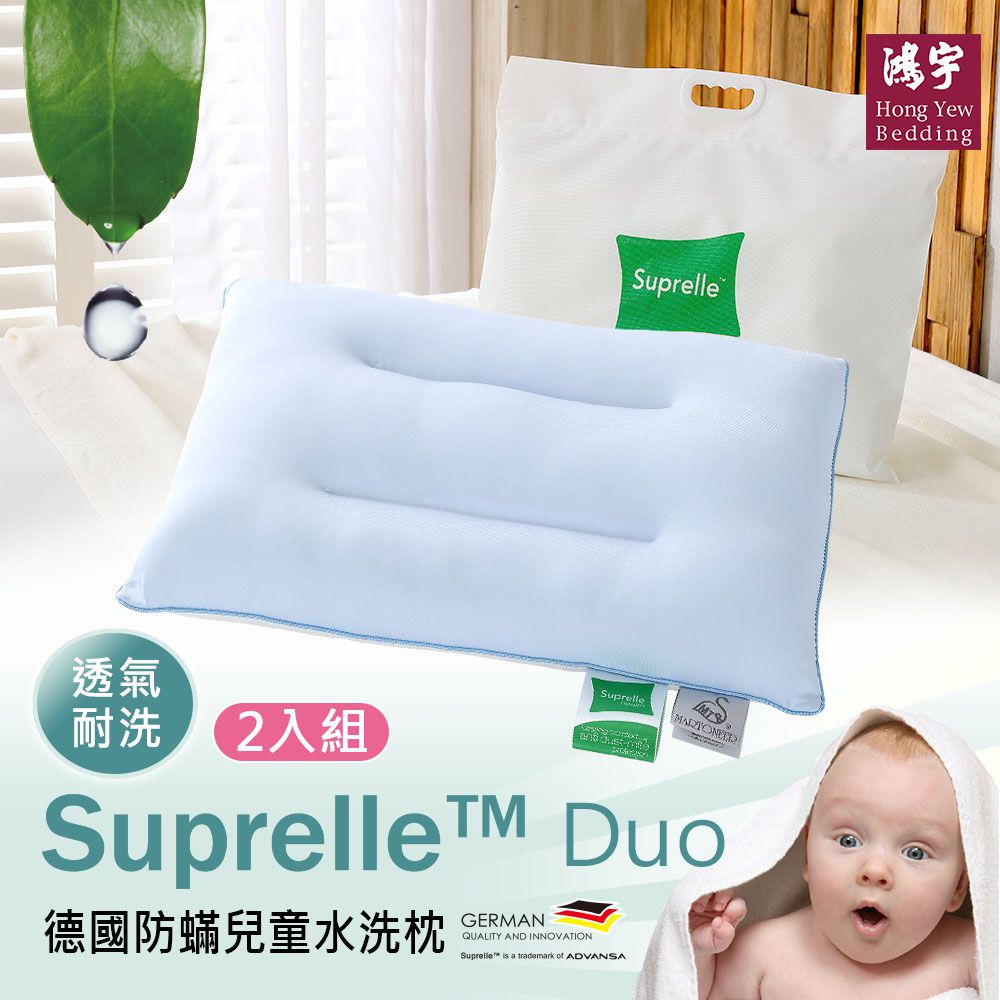 鴻宇 HongYew - 德國防螨抗菌兒童水洗枕 (雙入)-34x52x7cm
