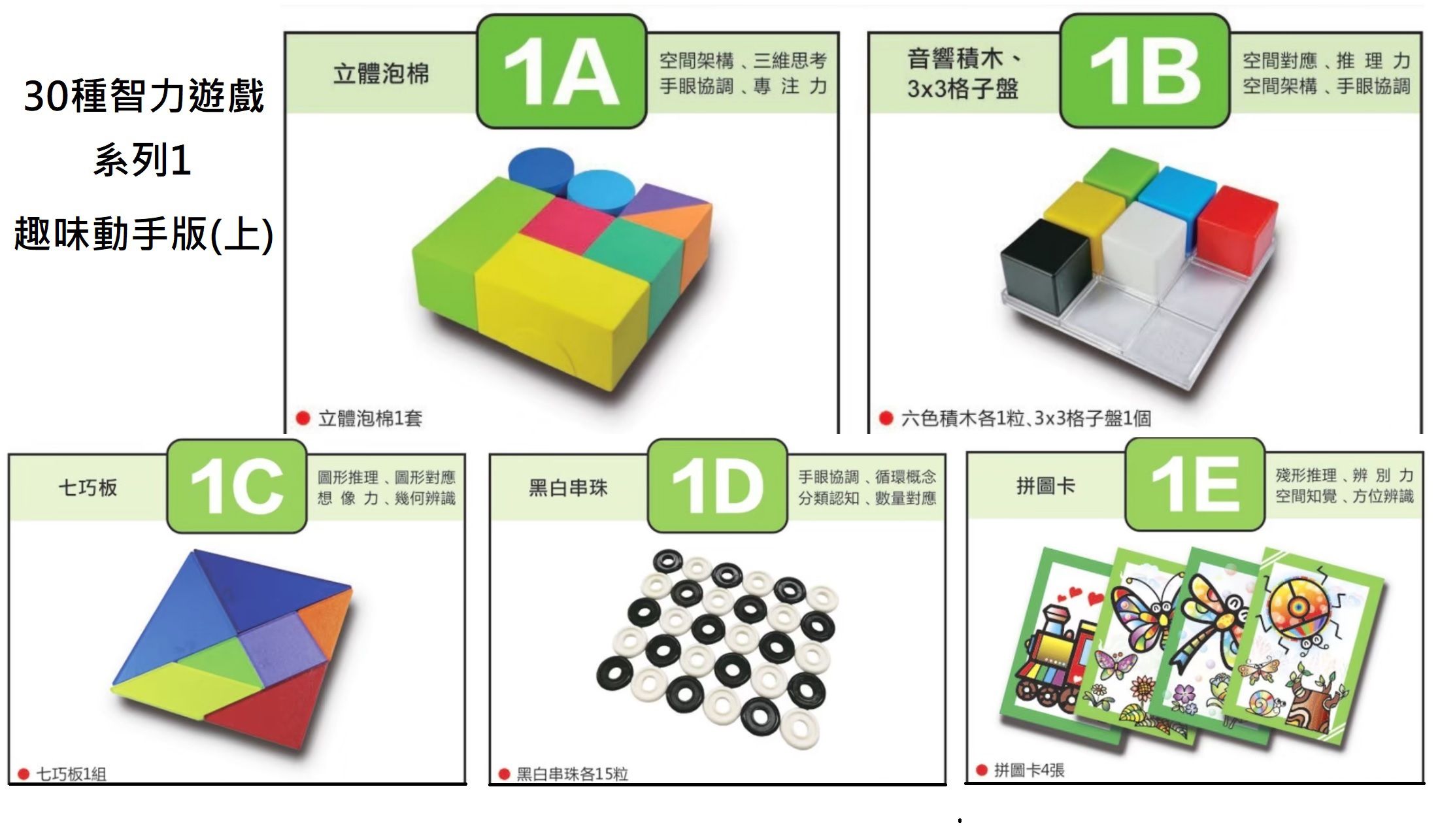 資優數學 - 30種智力遊戲-系列3 動手挑戰版(上)-5份練習單+教具5份