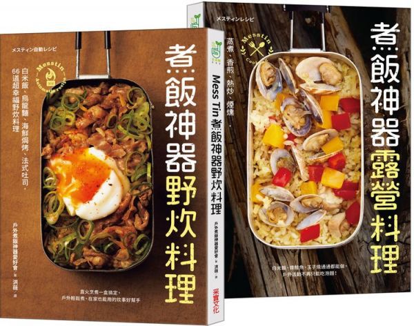 Mess Tin煮飯神器露營╳野炊料理【加贈防水書套】