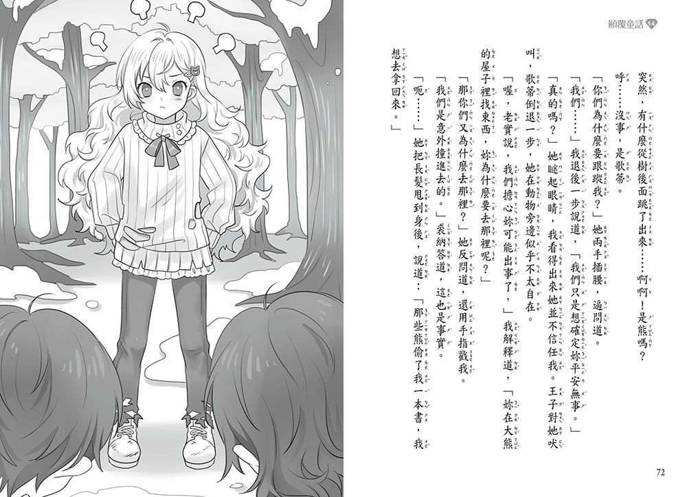 【顛覆童話】14：一次搞砸兩個童話！？(中高年級讀本)(Whatever After #14:Good as Gold)