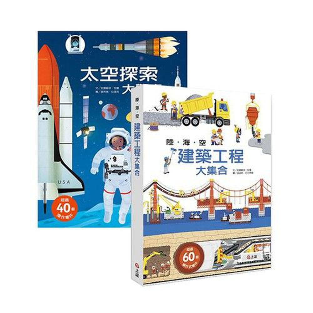 【環遊世界到宇宙合購組】-太空探索+陸海空建築工程-2本