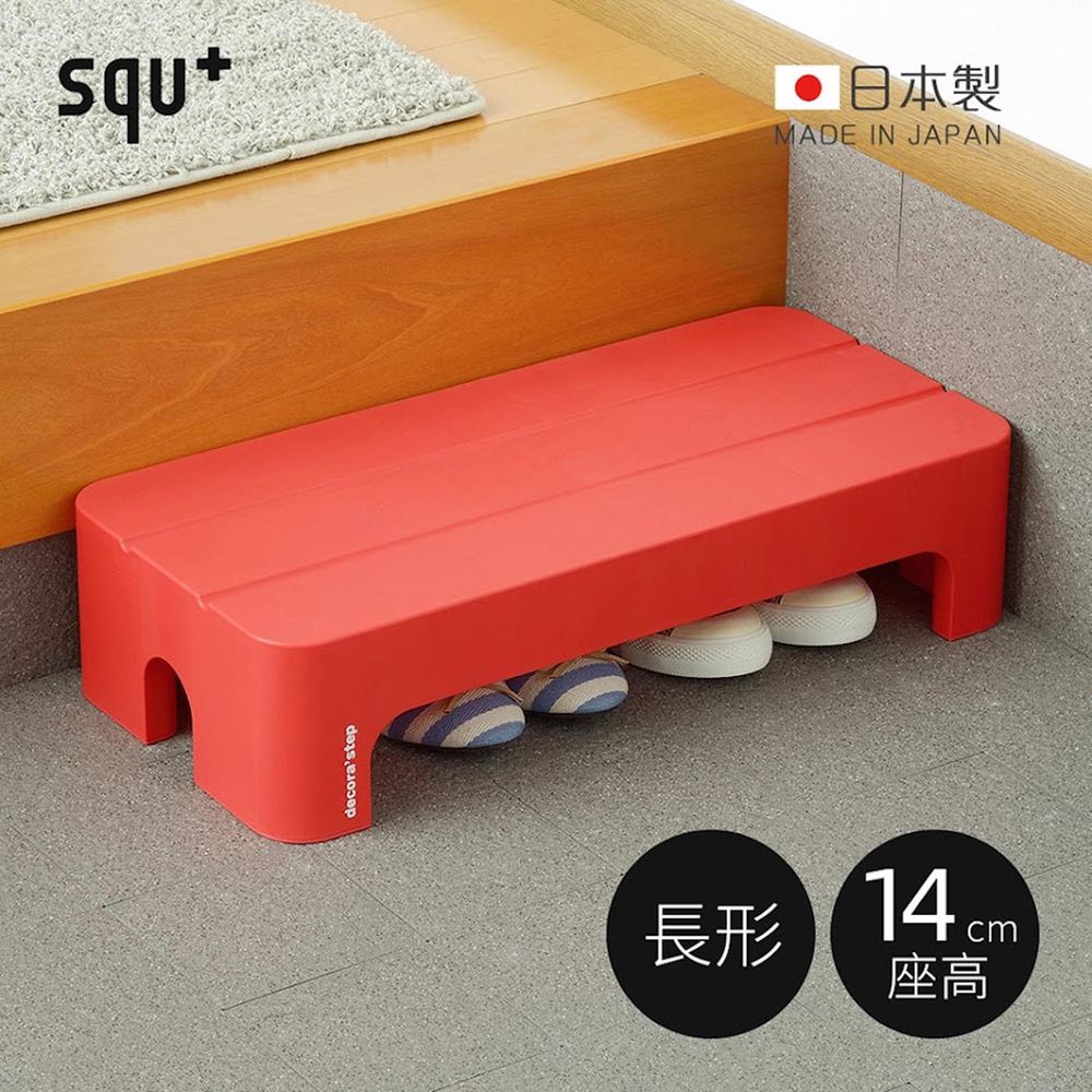 日本squ+ - Decora step日製長形多功能墊腳椅凳(耐重100kg)-紅 (高14cm)