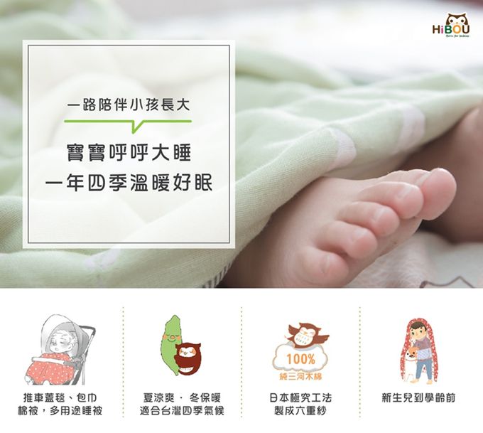 喜福HiBOU - 日本六重紗四季好眠睡被M(82.5X105cm)_幼稚園午睡被蓋毯四季都適用